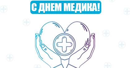 Поздравляем с наступающим Днем медика! Поздравляем с наступающим Днем медика!
