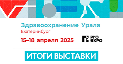 Итоги выставки Здравоохранение Урала-2025 Итоги выставки Здравоохранение Урала-2025
