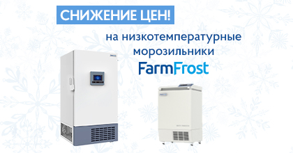 Снижены цены на морозильники FarmFrost! Снижены цены на морозильники FarmFrost!