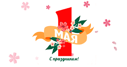 Изменения графика работы на майские праздники Изменения графика работы на майские праздники