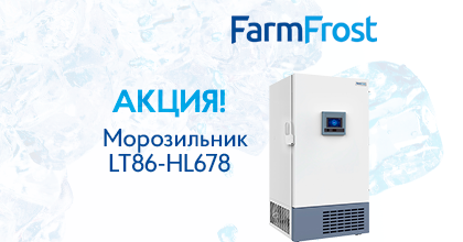 В НАЛИЧИИ низкотемпературный морозильник FarmFrost по сниженной цене!