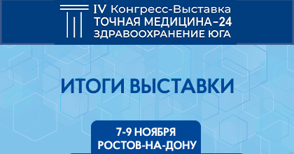 Итоги выставки «Точная медицина-24. Здравоохранение Юга»