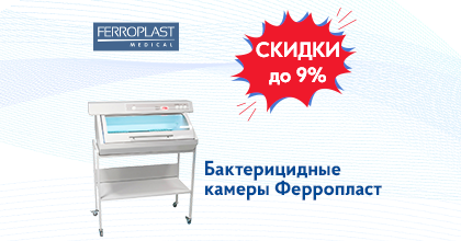 Скидки на бактерицидные камеры Ферропласт