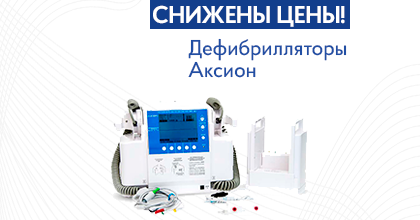 В наличии дефибрилляторы АКСИОН по сниженной цене! В наличии дефибрилляторы АКСИОН по сниженной цене!