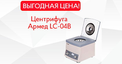 Центрифуга Армед LC-04В по выгодной цене! Центрифуга Армед LC-04В по выгодной цене!