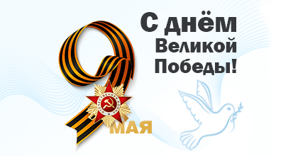 С Днем Великой Победы! С Днем Великой Победы!