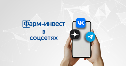 Фарм-Инвест в соцсетях