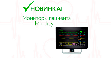 НОВИНКИ! Мониторы пациента Mindray