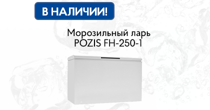 В наличии в Москве! Морозильный ларь POZIS для хранения продуктов