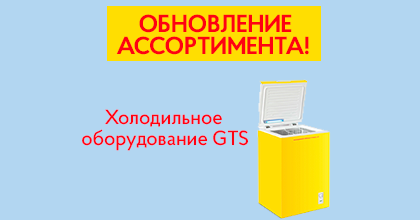 Холодильное оборудование GTS: важные изменения