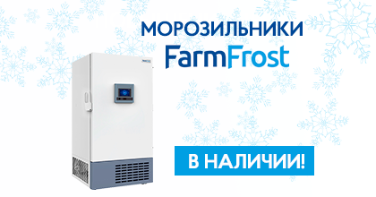 Поступление низкотемпературных морозильников FarmFrost