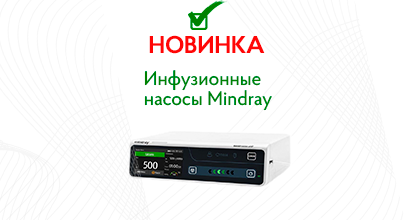 Новинка от Mindray! Инфузионные насосы BeneFusion