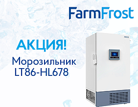 В НАЛИЧИИ низкотемпературный морозильник FarmFrost по сниженной цене!