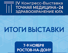 Итоги выставки «Точная медицина-24. Здравоохранение Юга»