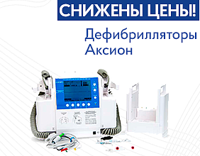 В наличии дефибрилляторы АКСИОН по сниженной цене!
