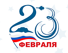 С праздником 23 февраля! 