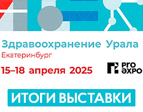 Итоги выставки Здравоохранение Урала-2025