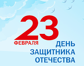 Поздравляем с Днем Защитника Отечества!