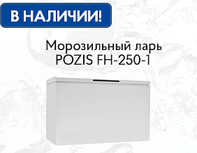 В наличии в Москве! Морозильный ларь POZIS для хранения продуктов