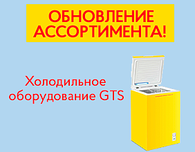 Холодильное оборудование GTS: важные изменения