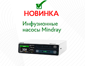 Новинка от Mindray! Инфузионные насосы BeneFusion